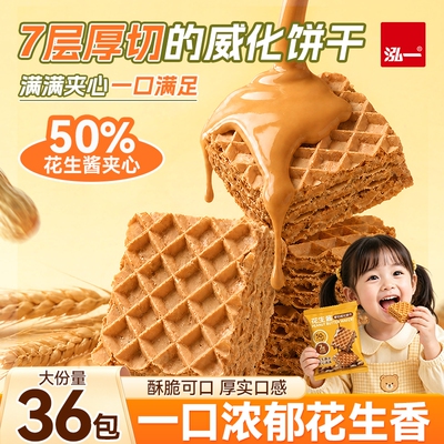 泓一花生酱威化饼干网红爆款夹心饼干小吃休闲零食食品巧克力厚切