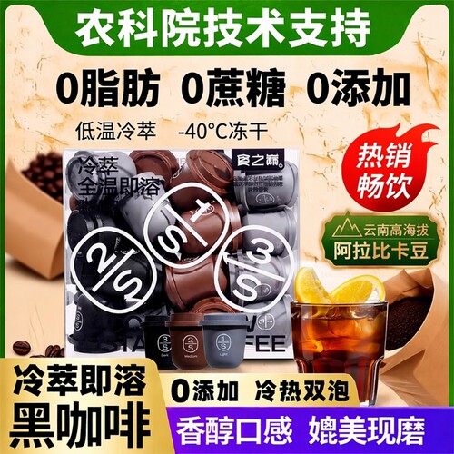云南农科院冷萃咖啡浓缩液速溶咖啡粉美式胶囊冻干黑咖啡小粒即溶