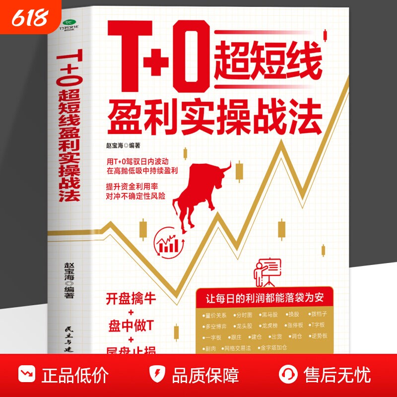 正版T0超短线盈利实操战法开盘擒牛盘中做T尾盘止损用T0驾驭日内波动在高抛低吸中持续获利交易精进指南证券投资股票书籍技巧