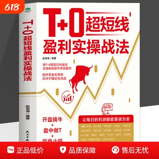 正版T0超短线盈利实操战法开盘擒牛盘中做T尾盘止损用T0驾驭日内波动在高抛低吸中持续获利交易精进指南证券投资股票书籍技巧