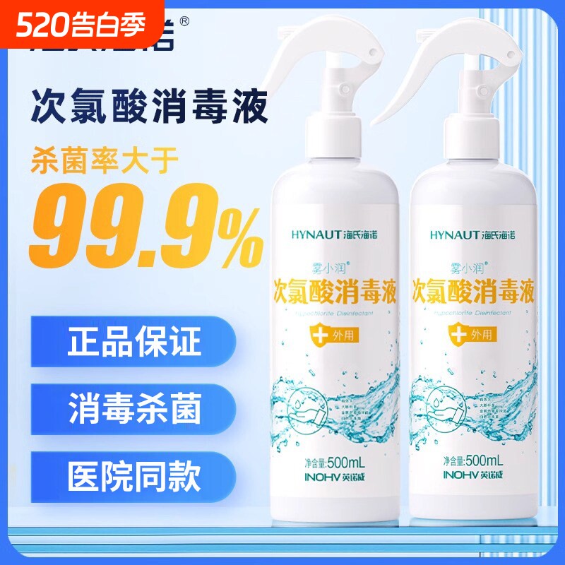 海氏海诺次氯酸消毒液消毒杀菌喷雾剂宠物家用500ml非酒精