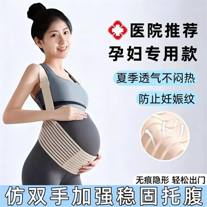 【医生推荐】孕妇托腹带孕中晚期图片
