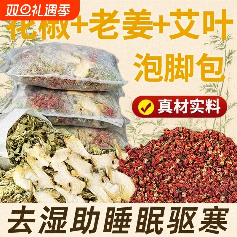 花椒艾草叶泡脚药包去湿气非排毒助睡眠减瘦足浴包男女身红花产后
