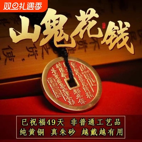 山鬼花钱吊坠钱币纯黄铜僻邪龙虎山朱砂钥匙扣挂件护身符八卦真品