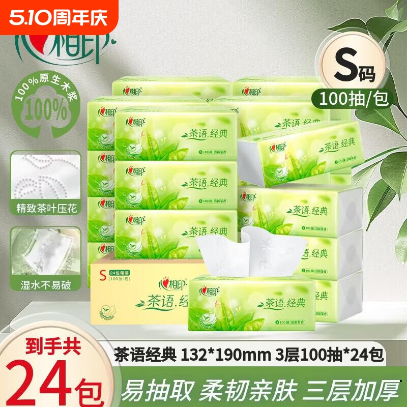 心相印纸巾茶语抽纸3层100抽家用餐巾纸学生面巾纸卫生纸有香味