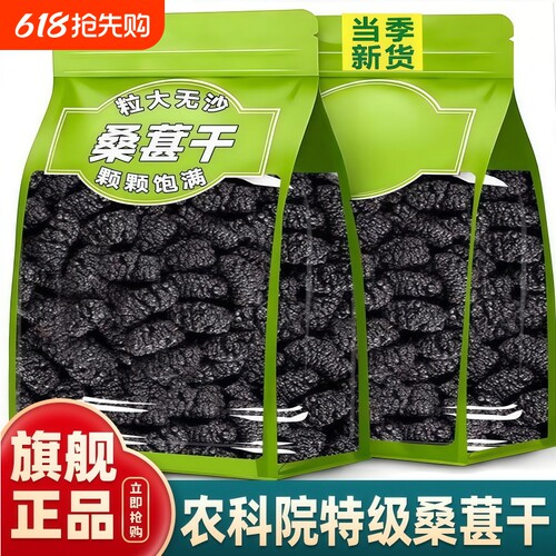 桑葚干无糖无添加黑桑椹特级官方旗舰店正宗新疆即食正品大果泡水