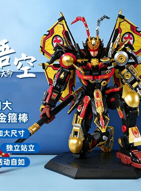【清仓处理】悟空机甲积木模型