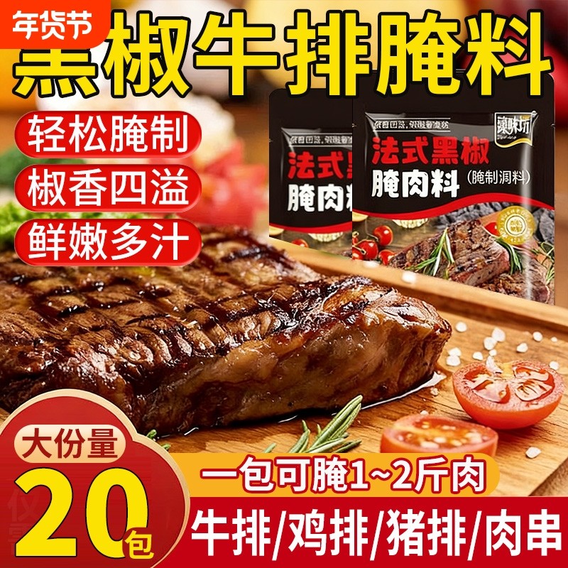 黑椒牛排腌料法式正宗家用黑胡椒酱汁腌肉调料煎焗粉官方旗舰店,粮油调味/速食/干货/烘焙,烧烤调料/腌料,淘宝优惠券,粉丝福利购,淘宝优惠卷