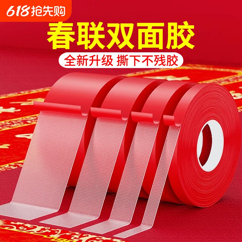胶带春联对联双面胶红色布基双面婚庆无痕专用贴墙贴强力普通传统