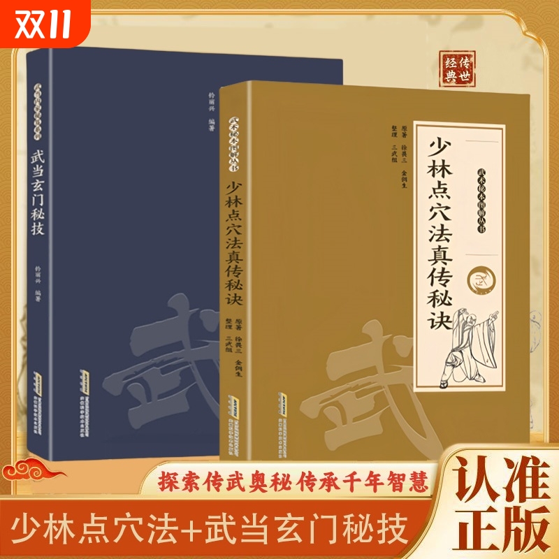 官方正版武当玄门秘技千年传统武术魅力开启身心蜕变探索传武奥秘传承智慧系列书籍X点穴法秘诀少林