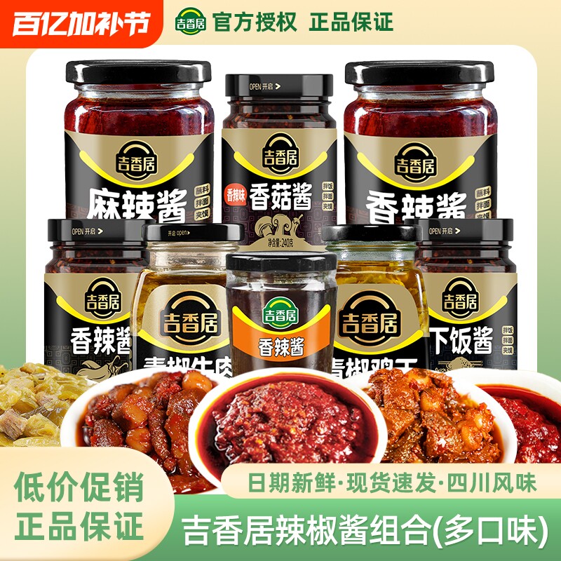 吉香居香辣酱225g瓶装辣椒酱组合四川特产下饭拌面酱下饭拌面蘸料