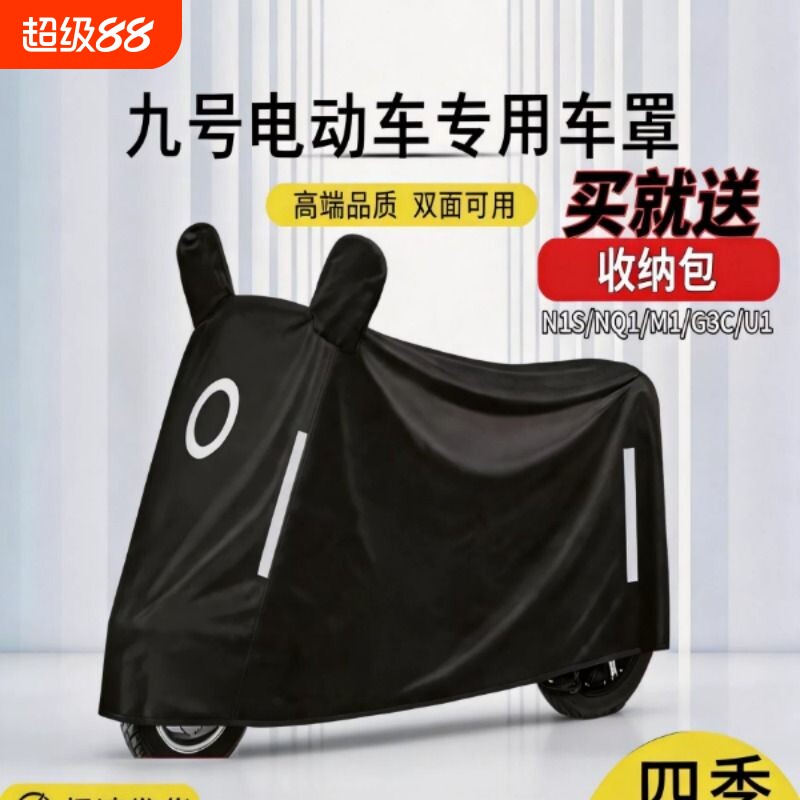 适用九号电动车防雨罩防晒m95c/q85c/n70/e80 9号车罩专用防尘罩图片