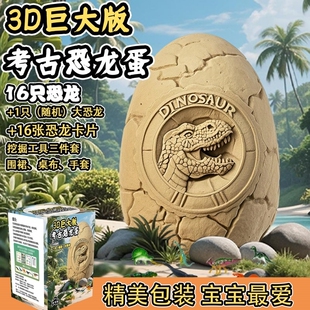 恐龙蛋儿童考古挖掘玩具化石男女孩益智手工diy挖宝盲盒超大巨大
