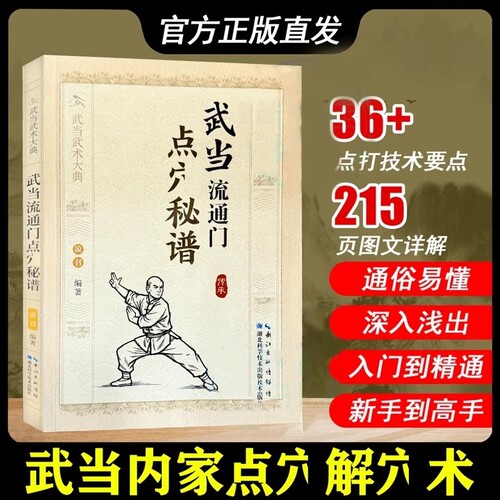 官方正版武当流通门点穴秘谱武术大典体育运动健身格斗书籍武功秘籍功夫门的源流爱好者学习参考书Y八段锦入门太极拳解穴内功少林