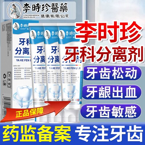 李时珍牙科分离剂牙龈修护牙齿松动口腔固齿脱敏膏修复牙结石龋齿