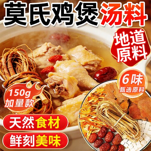 莫氏鸡煲专用汤料包材料同款汤底中药材五指毛桃茯苓广东炖汤正品