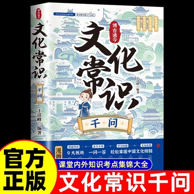 抖音同款中国文化常识1000问一千问知识大全手册年轻人要熟知的历史知识青少年儿童课外国学经典读物百科正版文学漫画版地理