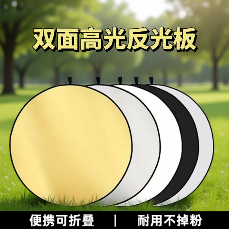 圆形反光板45cm/60cm/80cm五合一摄影打光板折叠便携小型补光挡光