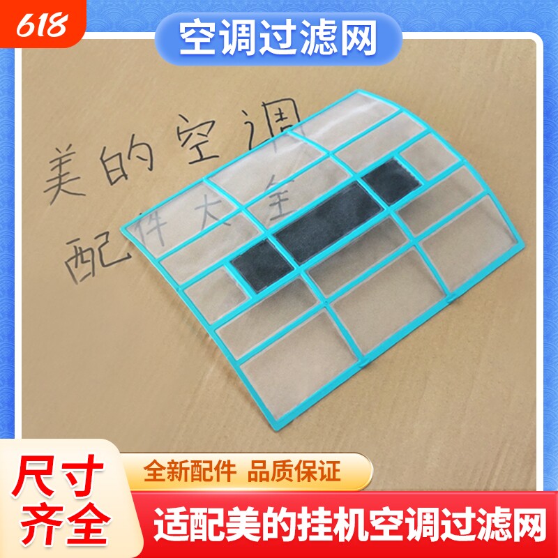 适用美的空调过滤网防尘网室内机通用1匹1.5匹空调挂机隔尘网配件