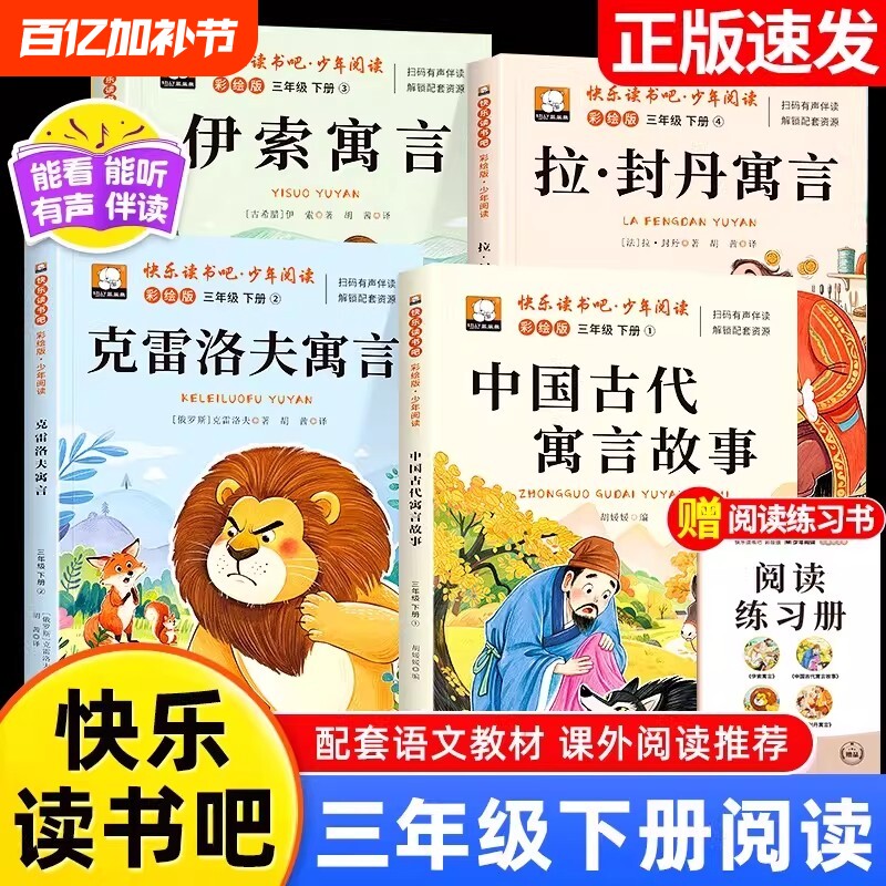 三年级下册必读课外书中国古代寓言故事拉封丹寓言快乐读书吧伊索克雷洛夫的全套4册三年级必读课外书中国古代寓言全集配套人教版3