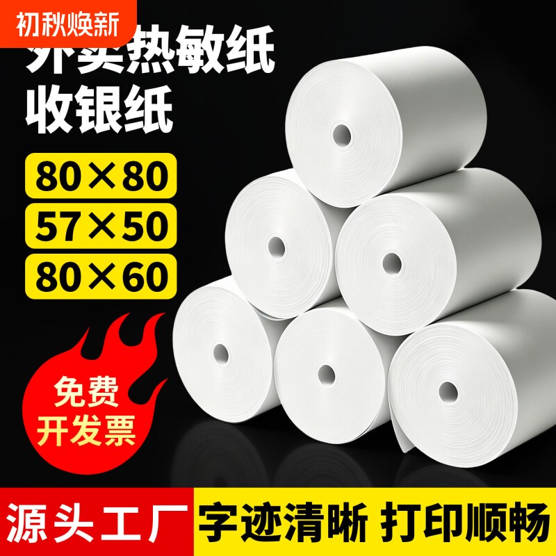 热敏打印纸80x80mm收银机打印纸