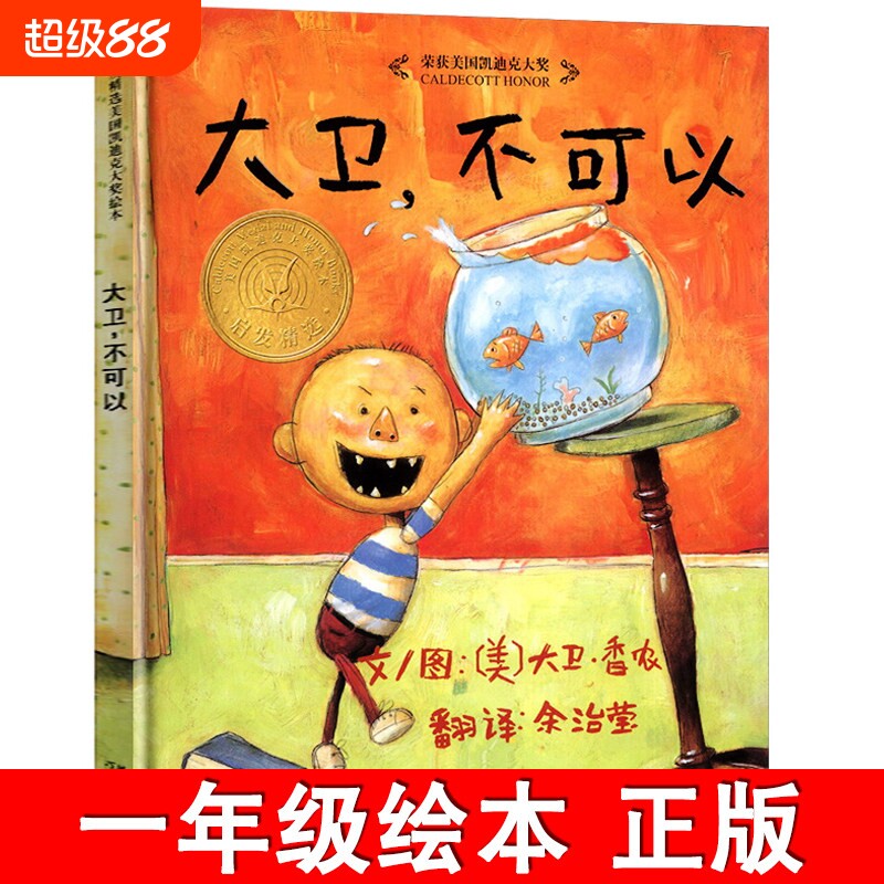 大卫不可以 正版精装绘本 一年级小学生必读课外书阅读书籍 亲子读物系列故事书宝宝启蒙认知漫画儿童读物非注音版 河北教育出版社