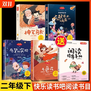 二年级下册推荐 课外书注音版 快乐读书吧必2年级下老师阅读七色花一起长大 正版 实现人教版 神笔马良全套4册 玩具愿望 下学期 现货