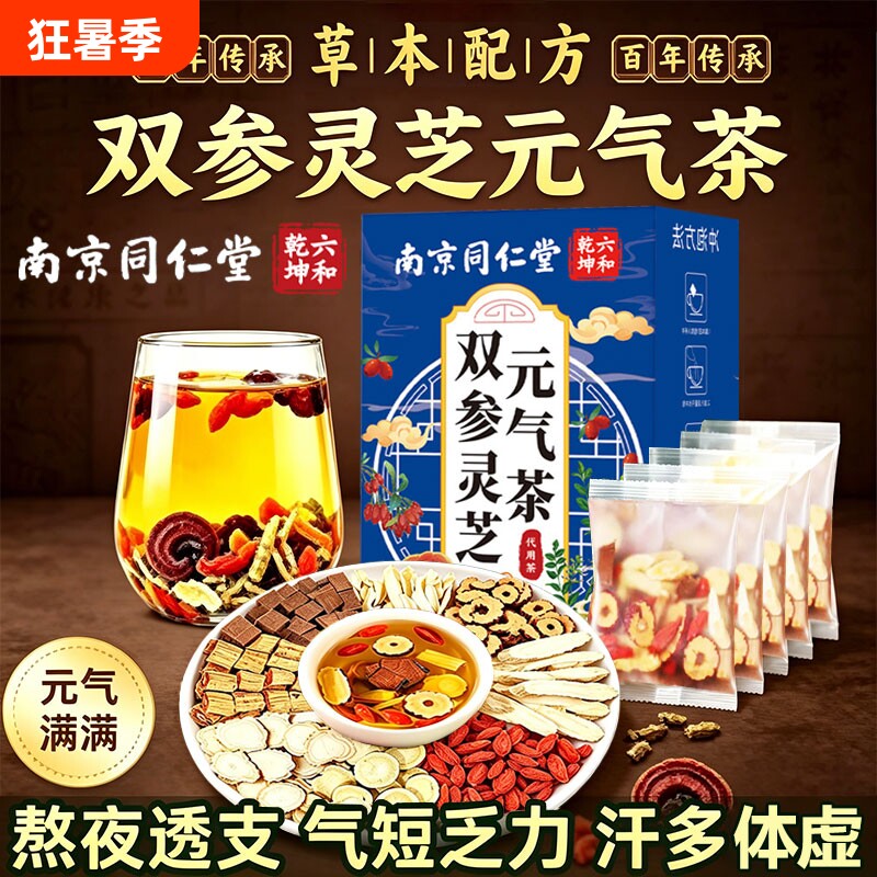南京同仁堂双参灵芝元气茶官方旗舰店正品黄芪灵芝党西洋参补气血