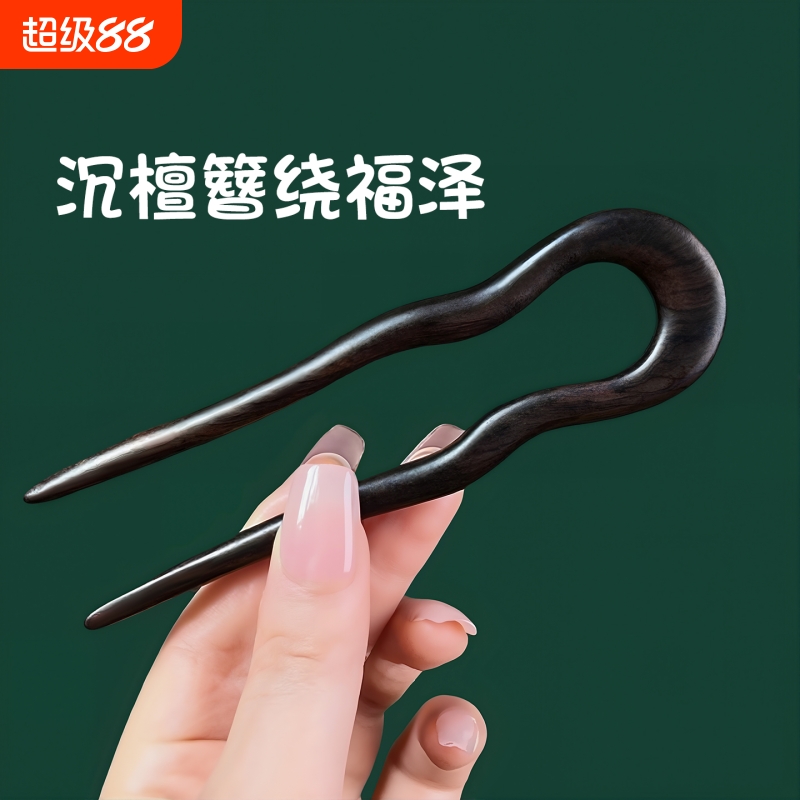 黑檀木u型发簪盘发专用