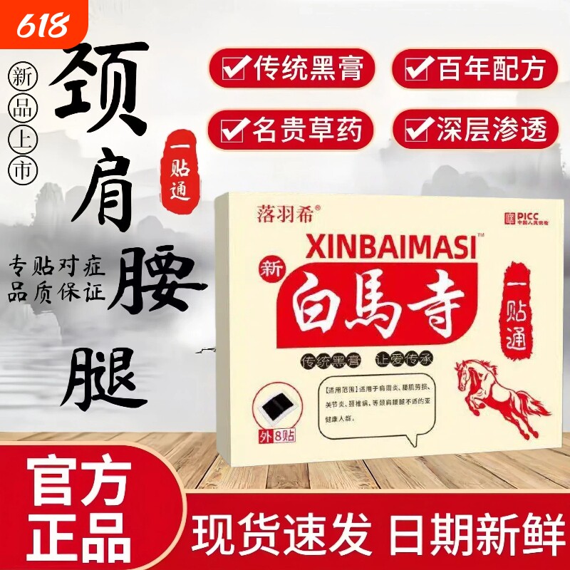 白馬寺膏药马痛消贴膏药一贴通黑膏筋骨痛消颈椎肩周腰椎苗通贴膏