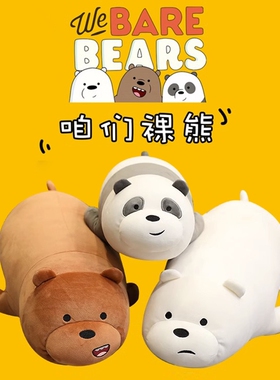 北极熊公仔咱们裸熊抱枕玩偶睡觉三只裸熊毛绒玩具娃娃送女生趴姿
