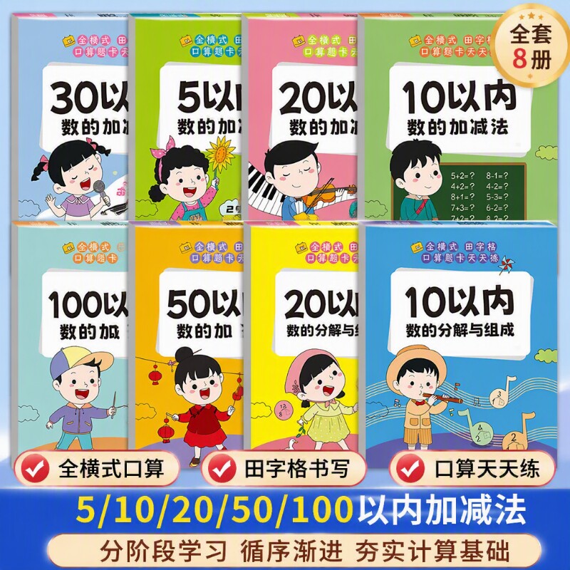 幼小衔接数学每日一练口算题卡5102050100以内加减法练习册幼儿园天天练大班升一年级教材3-6岁儿童思维训练混合分解全/加法组成
