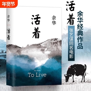 活着 余华作品 精装原著当代文学小说书籍世界上的迷路者兄弟许三观卖血记平凡的世界在细雨中呼喊偶然事件文学畅销书籍