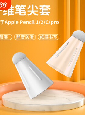 纤维笔尖套适用于applepencil苹果ipencil笔头保护套ipad平板pencil1/2代静音触控电容手写笔尖套无电池绘画