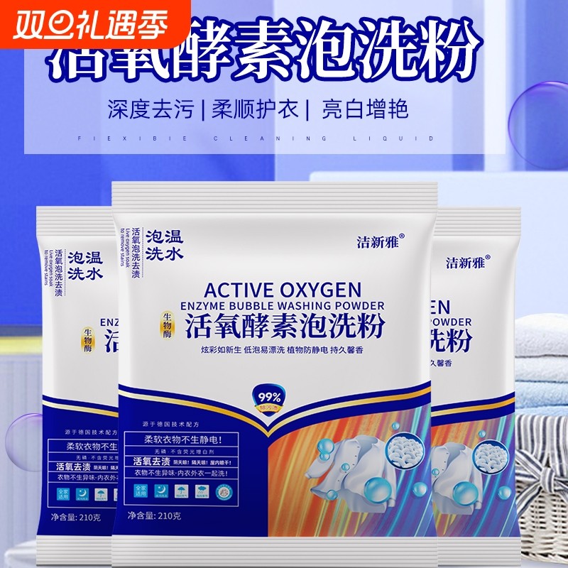 生物酶活氧泡洗粉家用深层洁净去黄去污渍霉留香泡洗衣粉去渍酵素