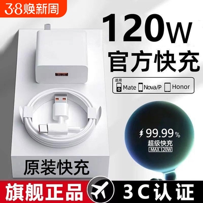 超级闪充120W适用华为荣耀充电器66手机快充头mate60 p70p50p40p30pro nova11/10/9/8插头数据线原22.5W套装