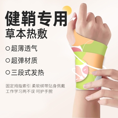 手腕热敷贴缓解疼痛|千人加购