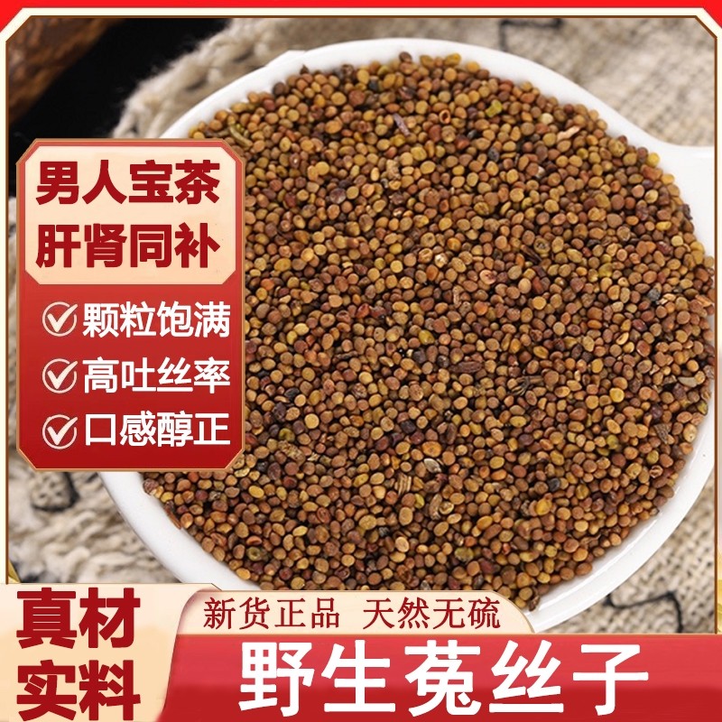 野生菟丝子泡水中药材内蒙滋补搭巴戟天杜仲五味子食用泡酒散装