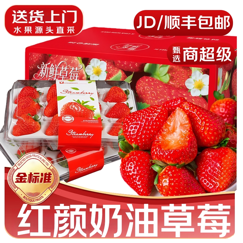【SF/JD送货上门】红颜奶油草莓