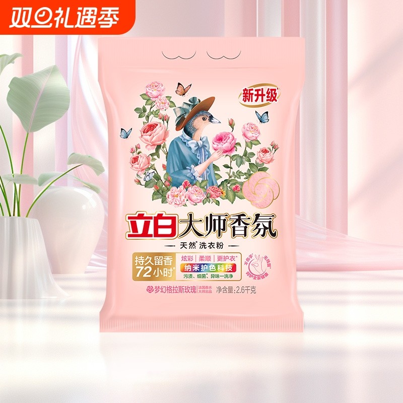 立白大师香氛洗衣粉天然持久留香强力去污实惠装家用正品旅行装