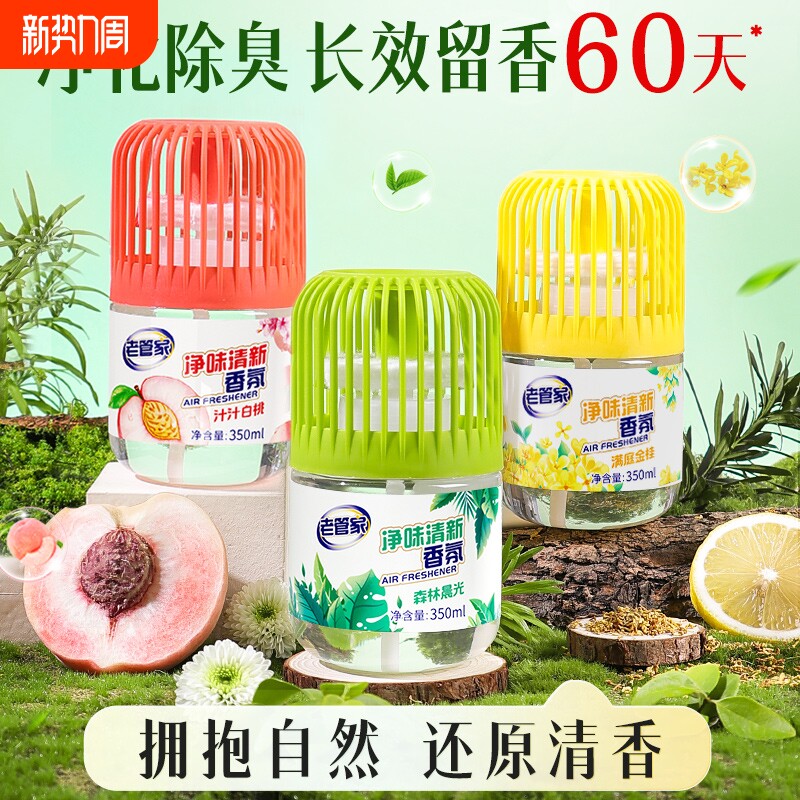 老管家空气清新剂厕所除臭神器卧室持久留香卫生间香薰香氛去异味