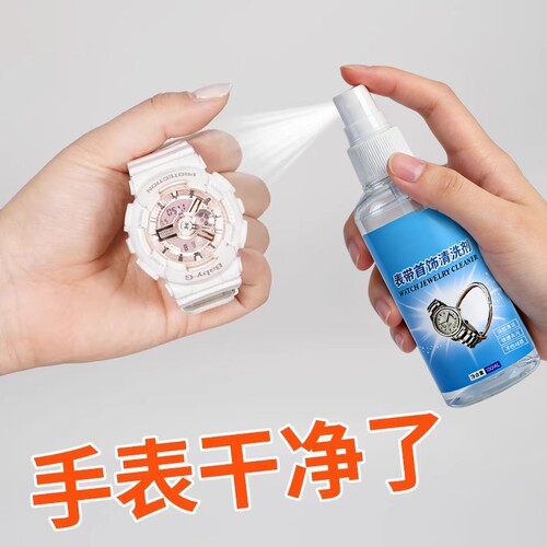 手表清洁剂去污液神器