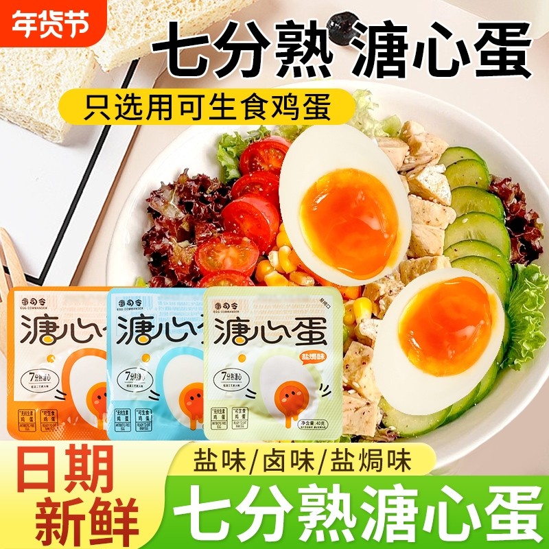 即食溏心蛋即食海盐盐焗味流心蛋早餐鸡蛋卤味零食代餐休闲食品,零食/坚果/特产,鸡肉零食,淘宝优惠券,粉丝福利购,淘宝优惠卷