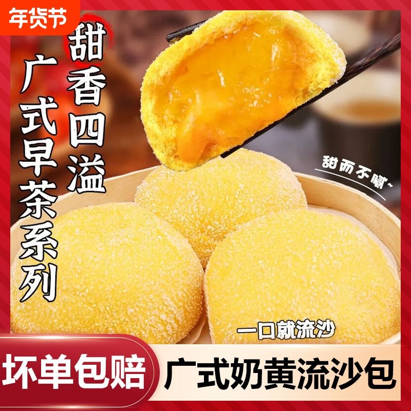 广式雪山流沙包椰蓉咸蛋黄加热即食速冻早餐包半成品包子早茶奶黄