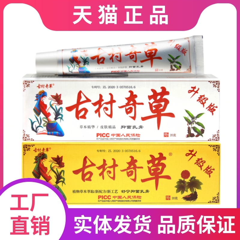 古村奇草官网正品旗舰店抑菌通络