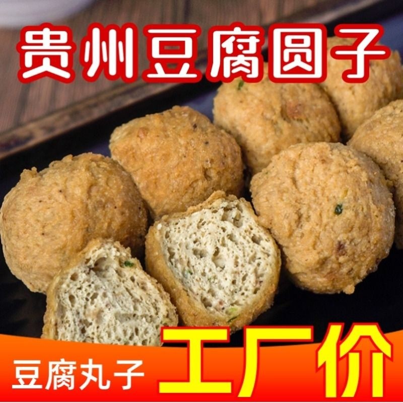 豆腐圆子贵州特产网红小吃豆腐果豆腐丸子汤菜火锅配菜贵阳名小吃