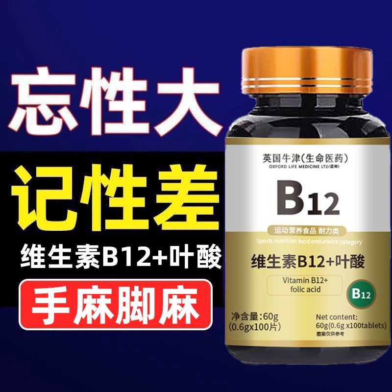 维生素b12和叶酸片100片甲钴胺营养神经修复b族官方旗舰店正品