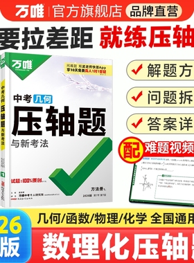 2026新版万唯数学压轴题九年级中考物理化学初中几何模型函数八年级初二初三中考复习资料书必刷题学霸专题训练万维教育官方旗舰店