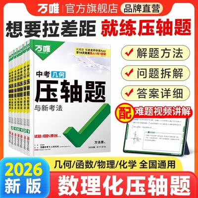 2026新版万唯压轴题中考数学物理化学初中几何模型函数八年级九年级初二初三中考复习资料书必刷题学霸专题训练万维教育官方旗舰店