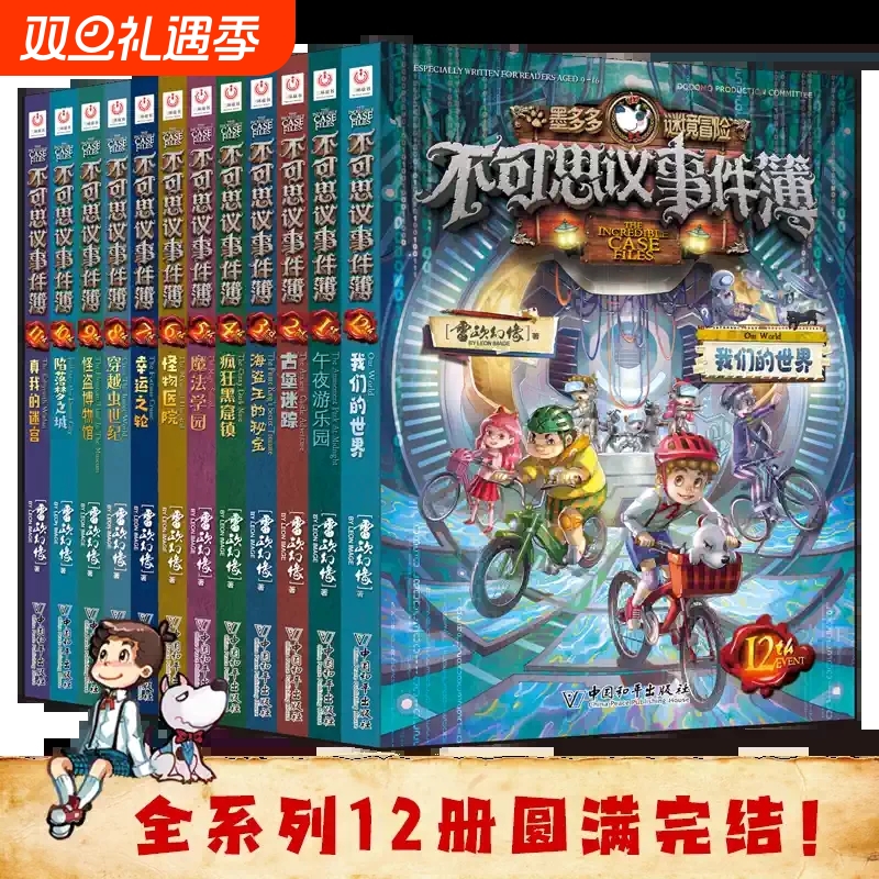 不可思议事件簿全套12册正版雷欧幻像墨多多谜境冒险全册正版魔法学院幸运之轮本8-12岁儿童漫画书小学生不可思议事件薄新书89册